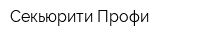 Секьюрити-Профи