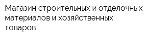 Магазин строительных и отделочных материалов и хозяйственных товаров