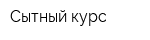 Сытный курс