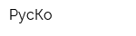 РусКо