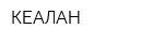 КЕАЛАН