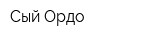 Сый-Ордо
