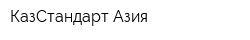 КазСтандарт Азия