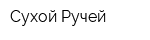 Сухой Ручей
