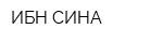 ИБН-СИНА