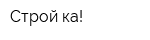 Строй-ка!