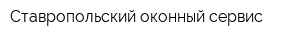 Ставропольский оконный сервис
