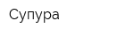 Супура