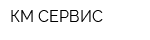 КМ-СЕРВИС