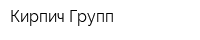 Кирпич Групп
