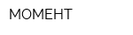 МОМЕНТ