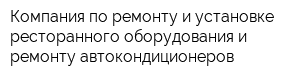 Компания по ремонту и установке ресторанного оборудования и ремонту автокондиционеров