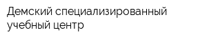 Демский специализированный учебный центр