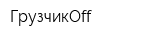 ГрузчикOff