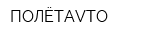 ПОЛЁТAVTO