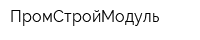 ПромСтройМодуль