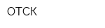 ОТСК