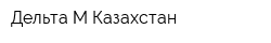 Дельта М Казахстан