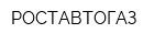 РОСТАВТОГАЗ