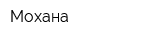 Мохана