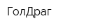 ГолДраг