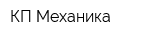 КП Механика