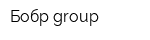 Бобр group