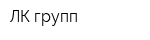 ЛК-групп