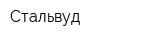 Стальвуд