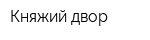 Княжий двор