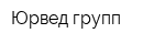 Юрвед групп