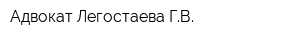 Адвокат Легостаева ГВ