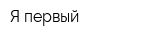 Я первый