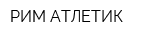РИМ-АТЛЕТИК