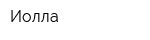 Иолла