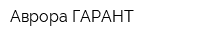 Аврора-ГАРАНТ
