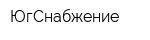 ЮгСнабжение