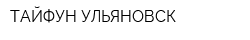 ТАЙФУН УЛЬЯНОВСК