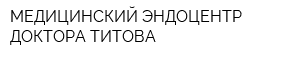 МЕДИЦИНСКИЙ ЭНДОЦЕНТР ДОКТОРА ТИТОВА