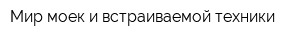 Мир моек и встраиваемой техники