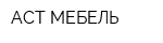 АСТ МЕБЕЛЬ