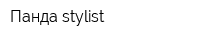 Панда stylist