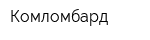 Комломбард