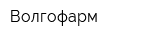 Волгофарм