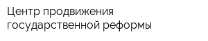 Центр продвижения государственной реформы