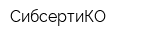 СибсертиКО