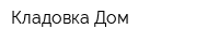 Кладовка Дом