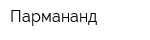 Пармананд