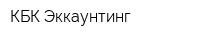 КБК Эккаунтинг