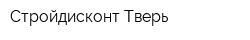 Стройдисконт-Тверь